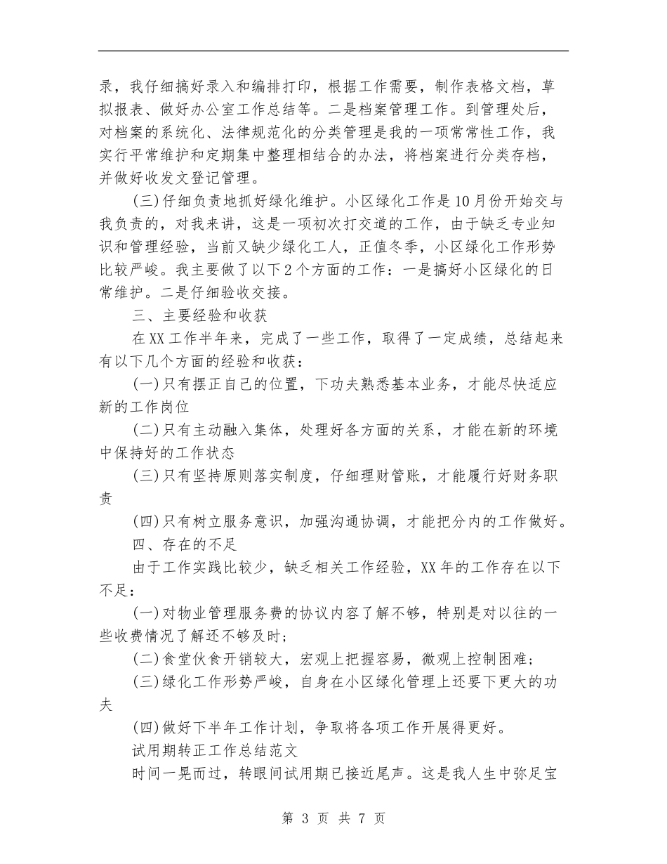 物业管理员试用期工作总结范文_第3页