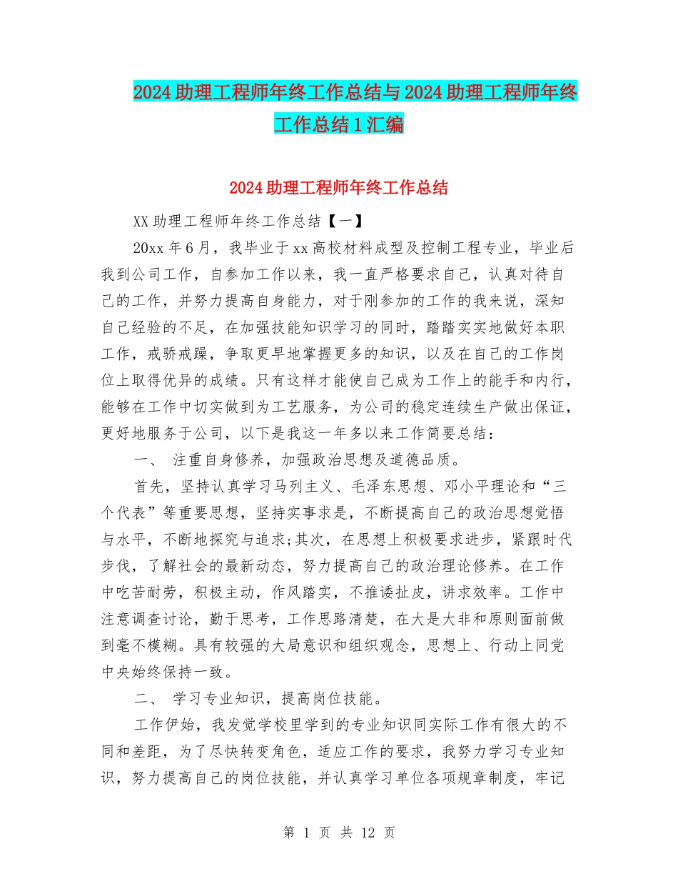 2024助理工程师年终工作总结与2024助理工程师年终工作总结1汇编_第1页