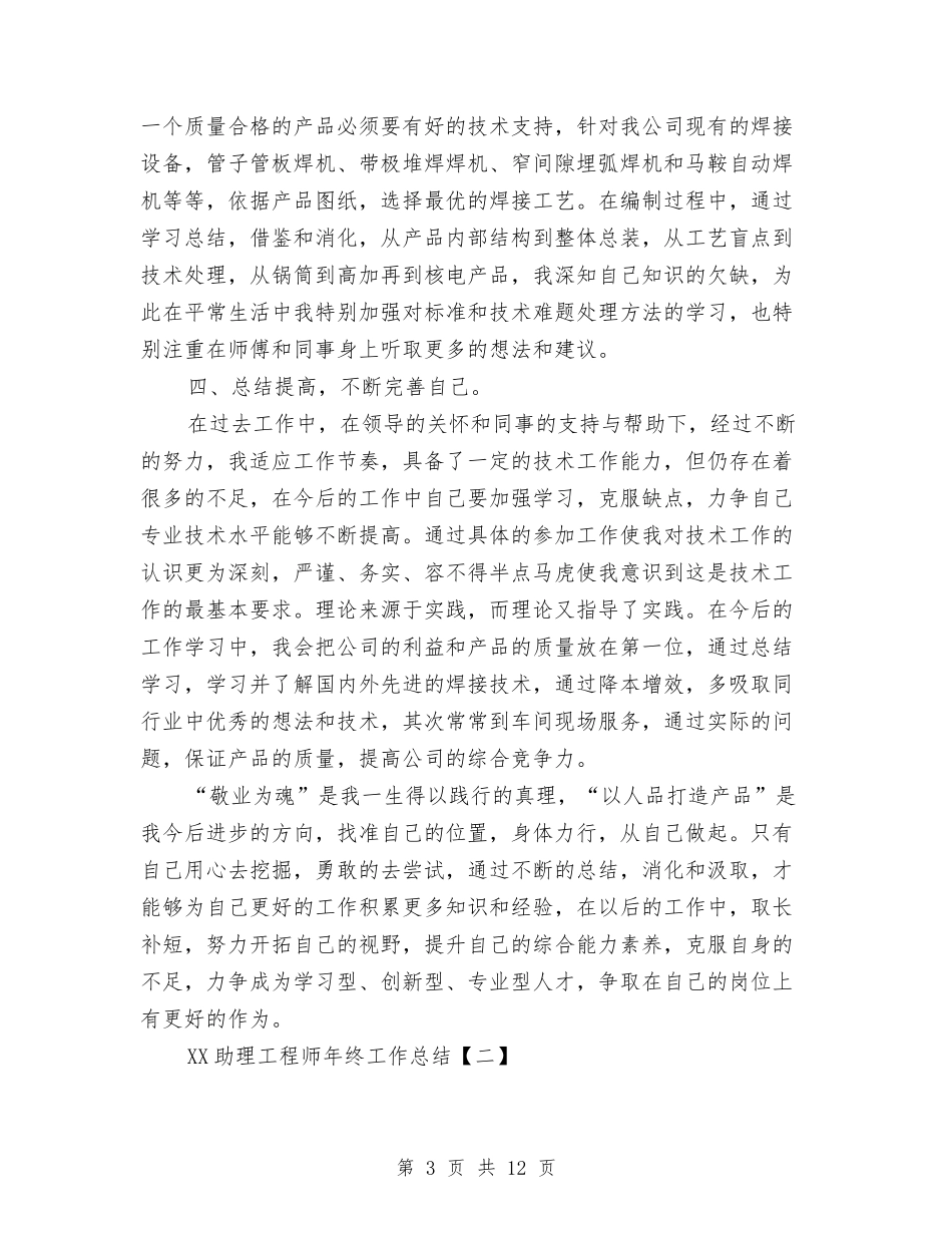 2024助理工程师年终工作总结与2024助理工程师年终工作总结1汇编_第3页