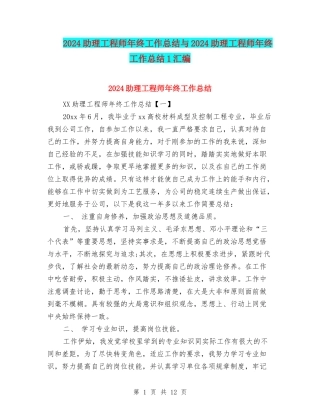 2024助理工程师年终工作总结与2024助理工程师年终工作总结1汇编
