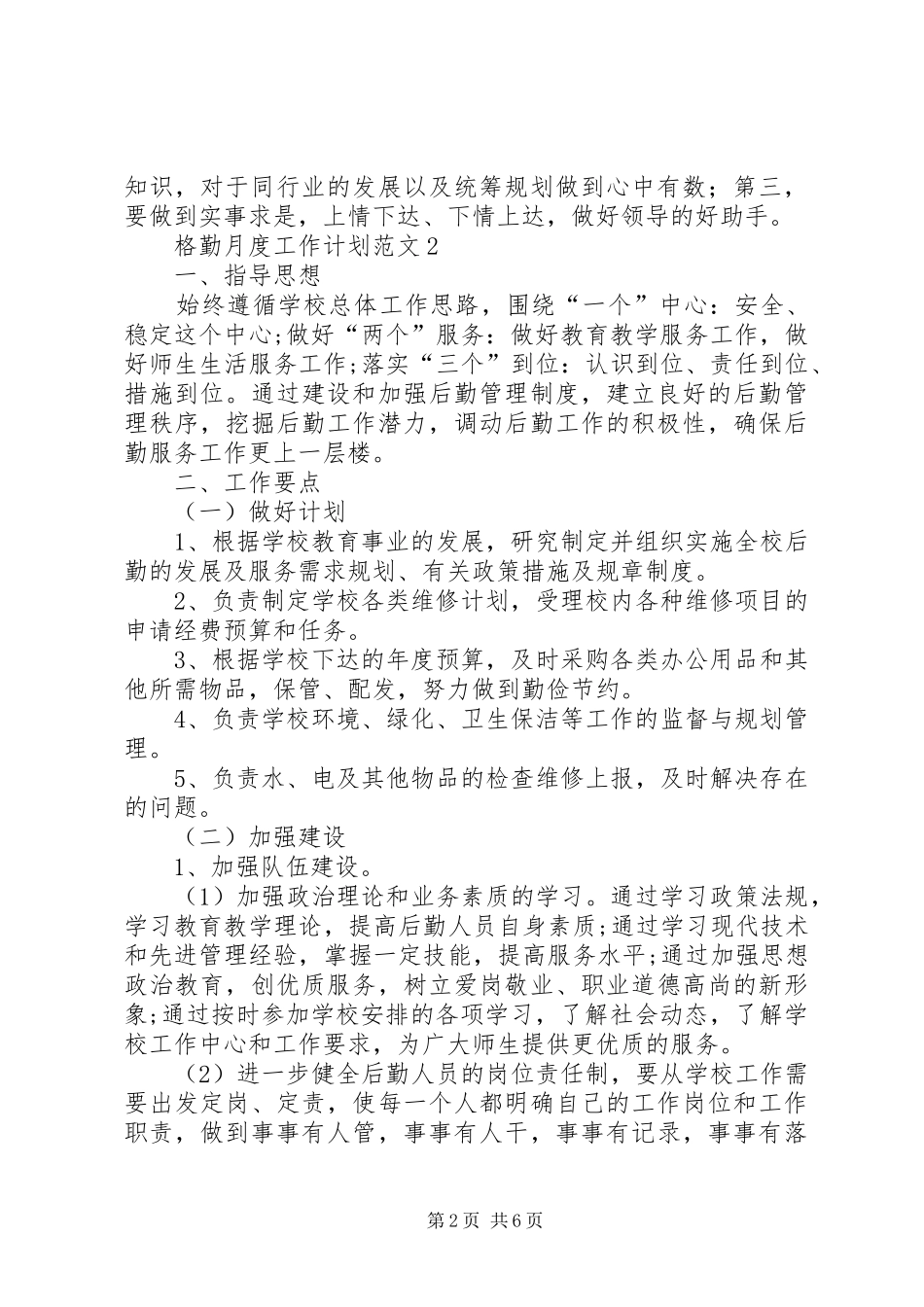 格勤月度工作计划范文_第2页