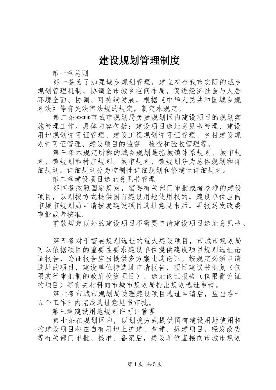 建设规划管理制度_第1页