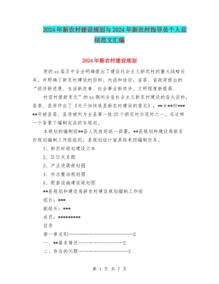 2024年新农村建设规划与2024年新农村指导员个人总结范文汇编