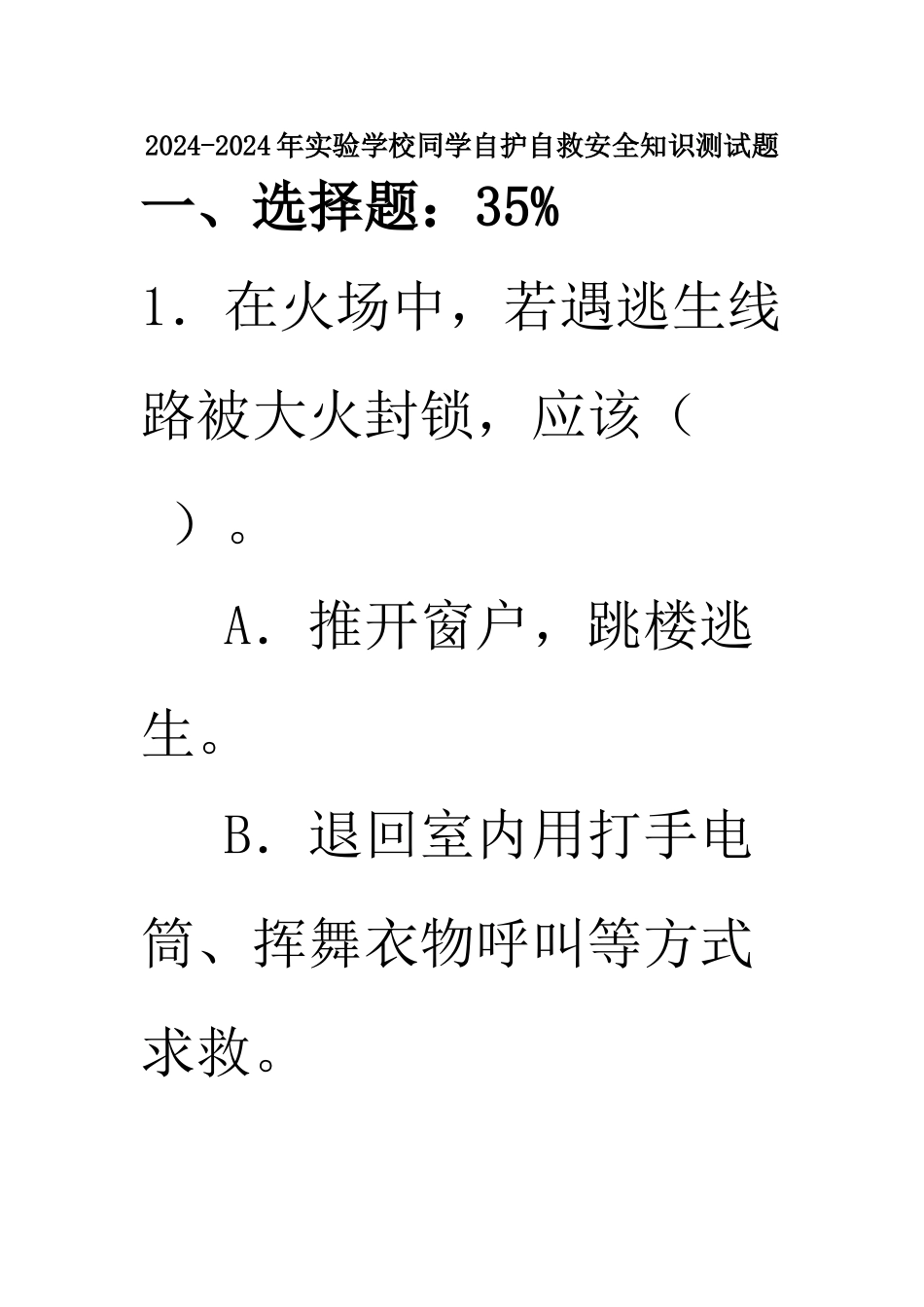2024-2024年实验小学学生自护自救安全知识测试题_第1页