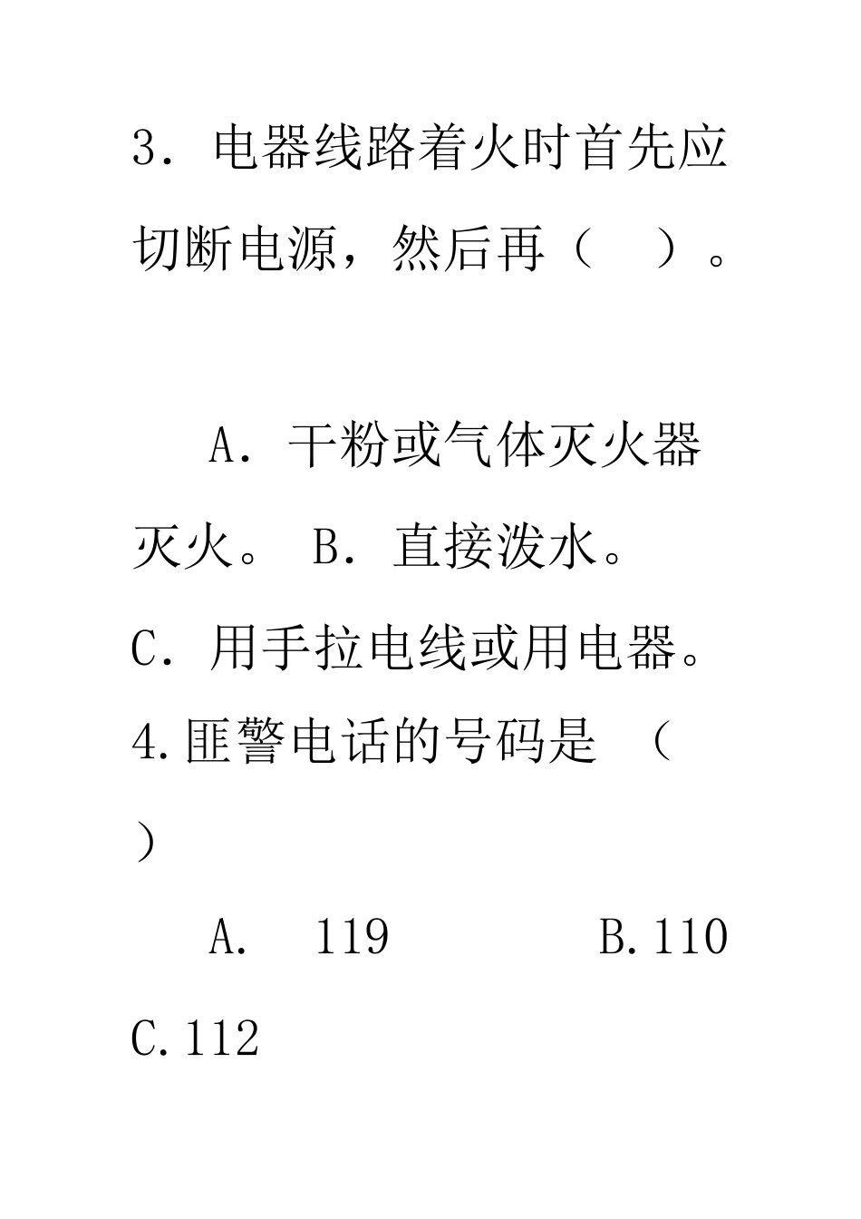 2024-2024年实验小学学生自护自救安全知识测试题_第3页