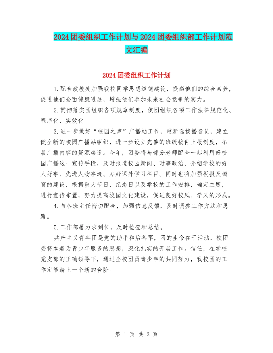 2024团委组织工作计划与2024团委组织部工作计划范文汇编_第1页