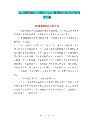 2024团委组织工作计划与2024团委组织部工作计划范文汇编