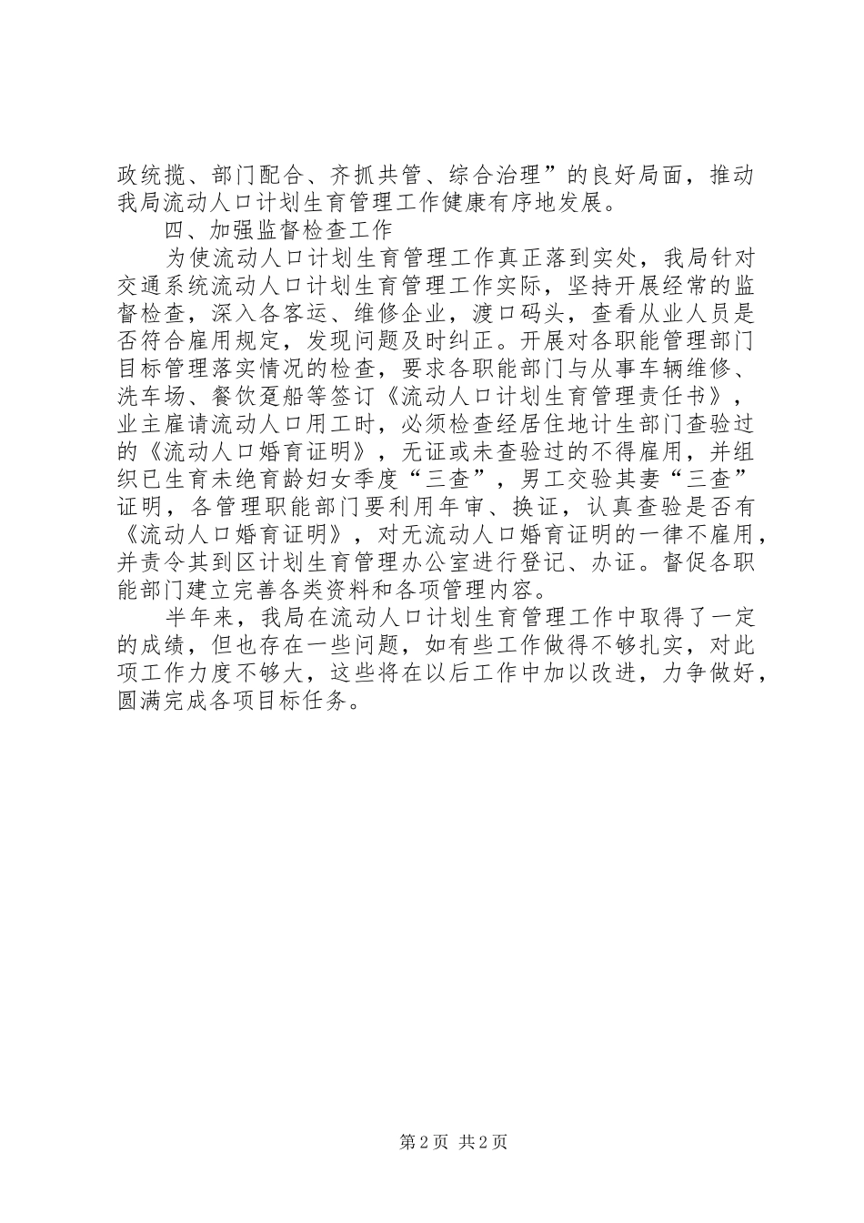 交通局计划生育管理工作半年总结范文_第2页