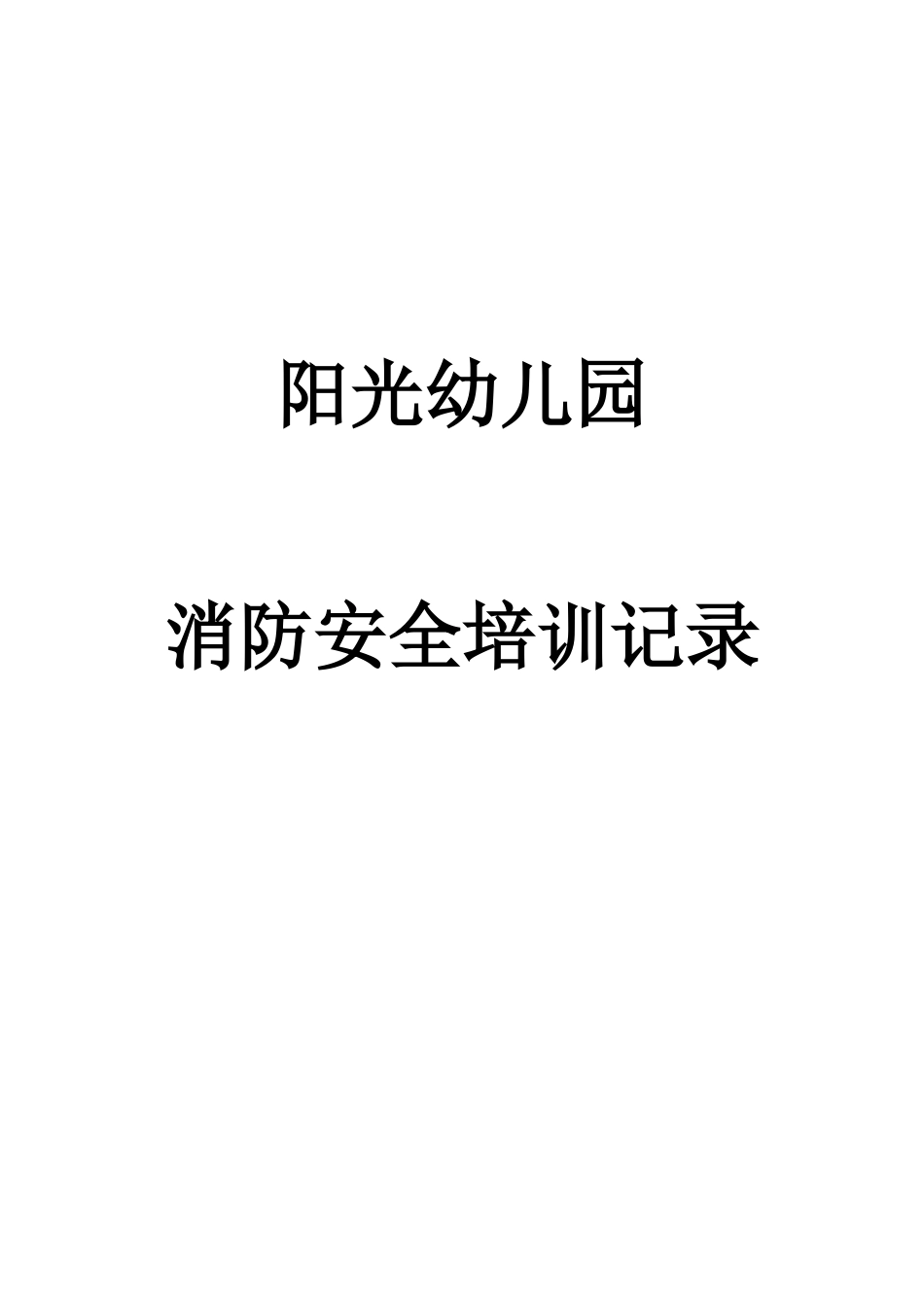 阳光幼儿园消防安全培训记录_第1页