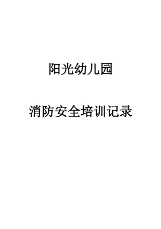 阳光幼儿园消防安全培训记录