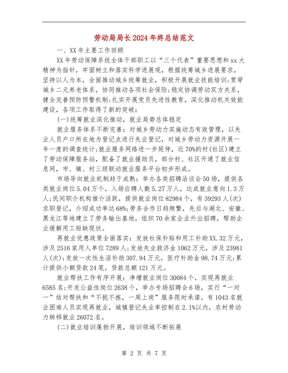 劳动局局长2024年终总结范文_第2页