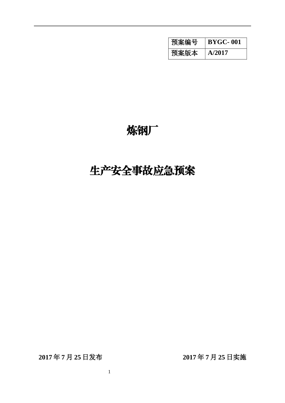 钢厂应急预案_第1页