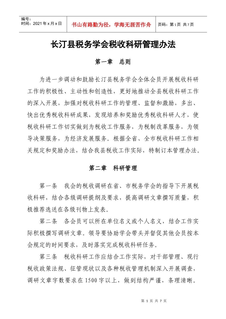 长汀县税务学会税收科研管理办法_第1页