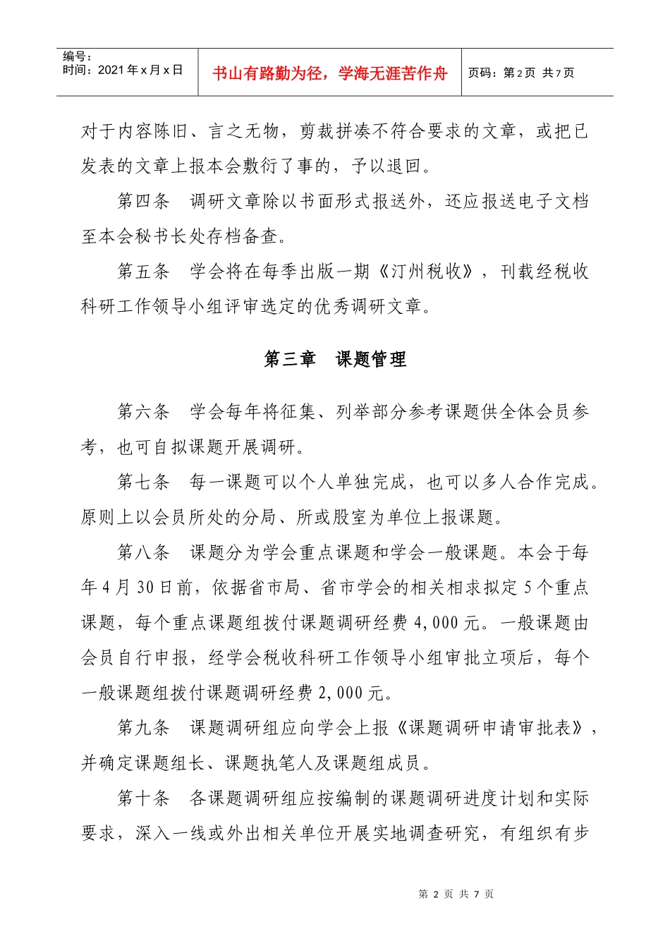 长汀县税务学会税收科研管理办法_第2页