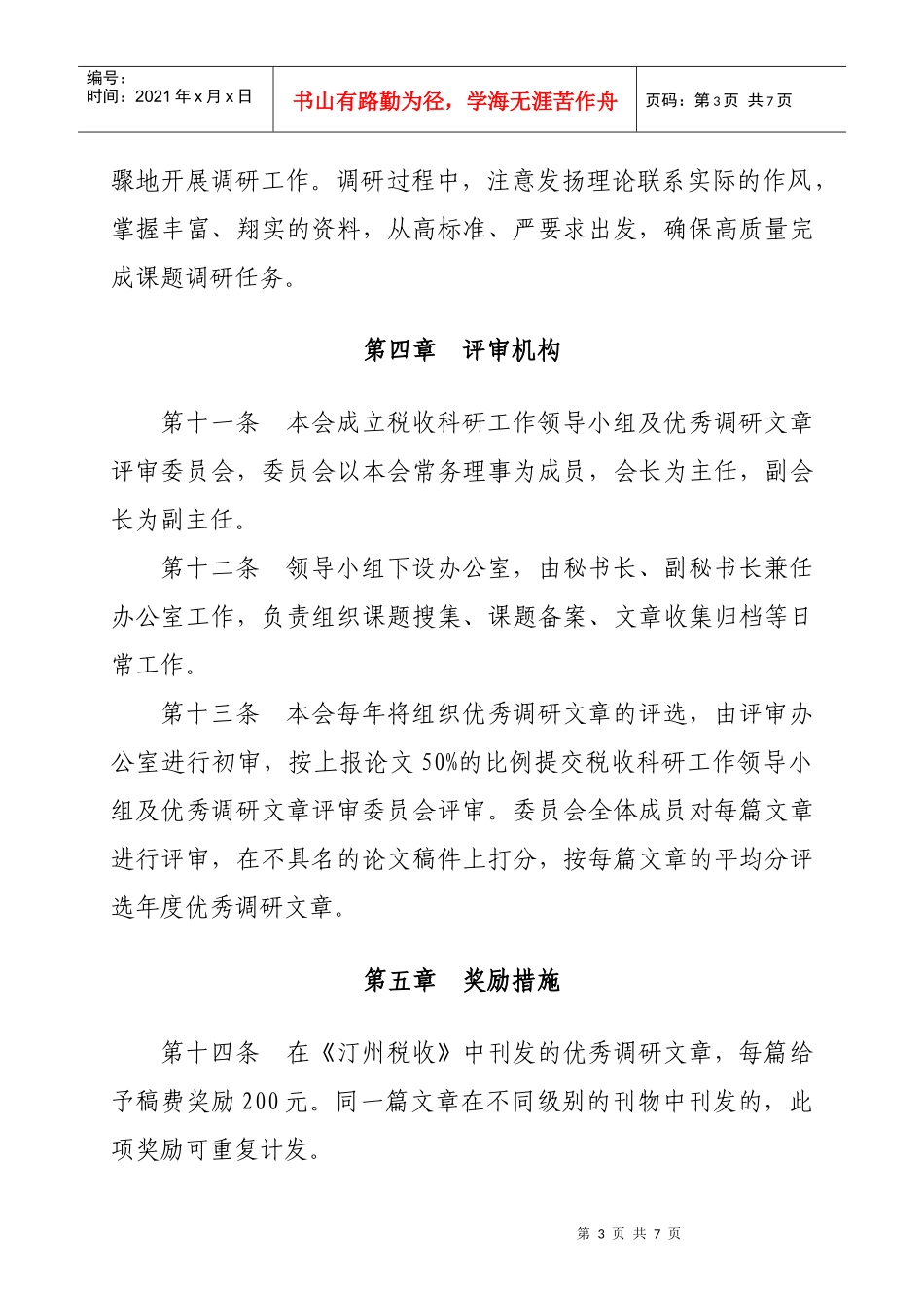 长汀县税务学会税收科研管理办法_第3页