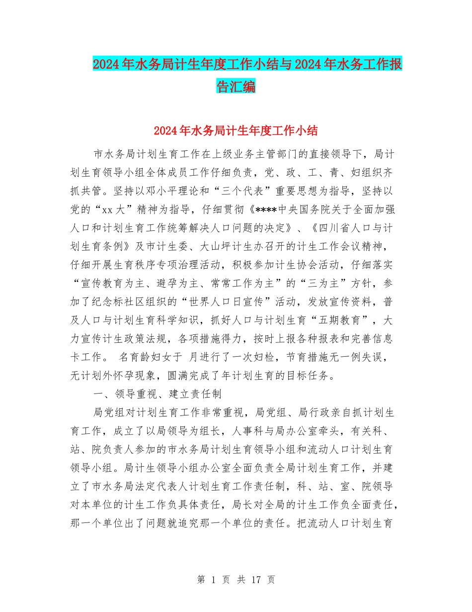 2024年水务局计生年度工作小结与2024年水务工作报告汇编_第1页