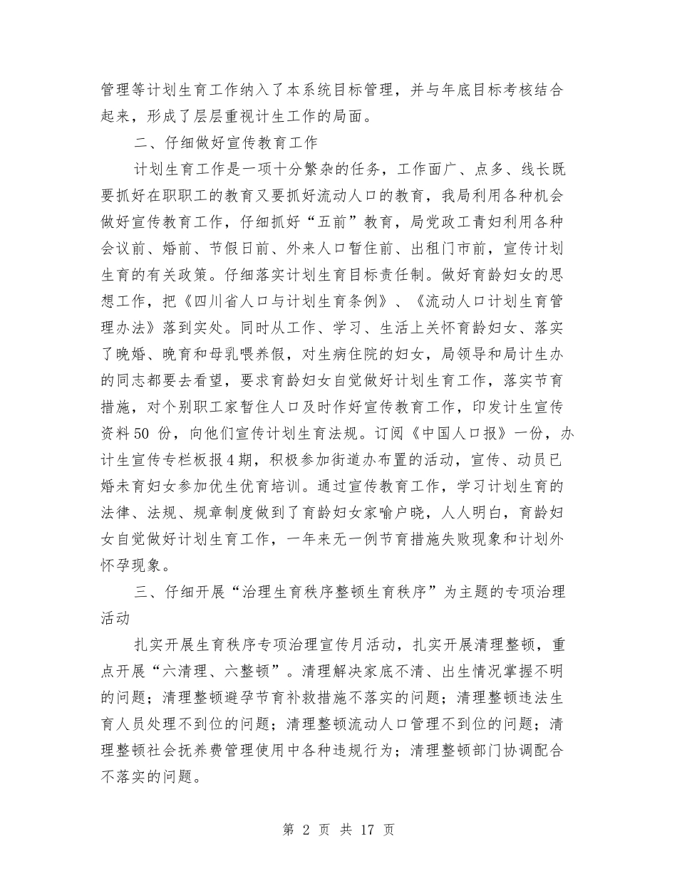 2024年水务局计生年度工作小结与2024年水务工作报告汇编_第2页