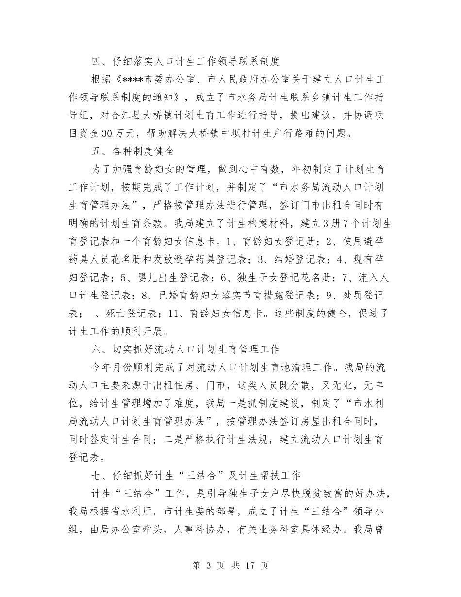 2024年水务局计生年度工作小结与2024年水务工作报告汇编_第3页