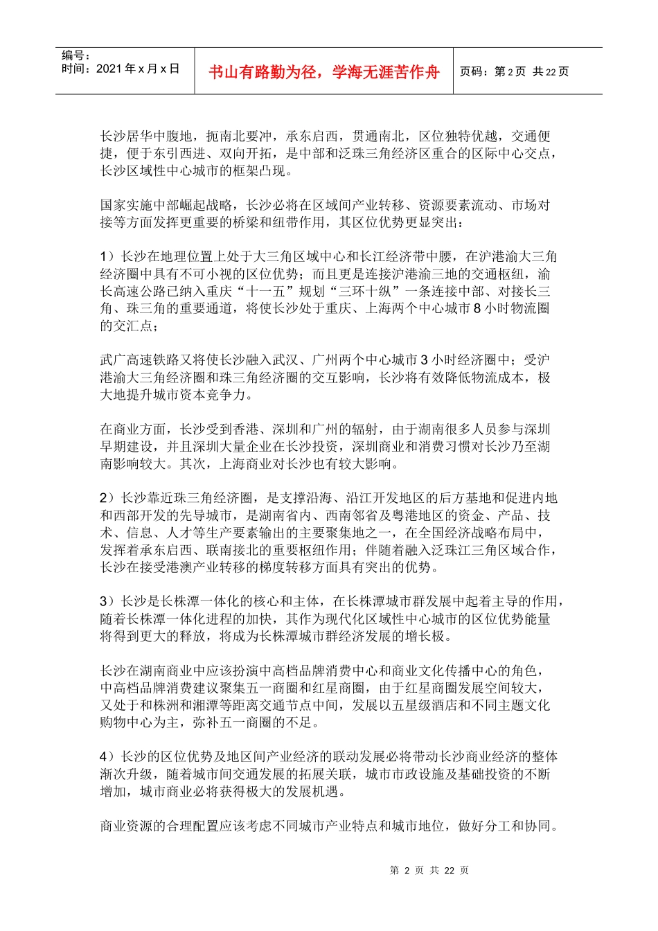 长沙商业发展战略及商圈演变研究_第2页