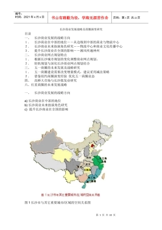长沙商业发展战略及商圈演变研究