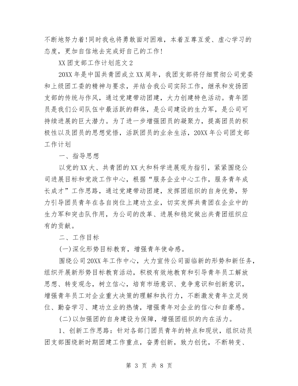 2024年团支部工作计划与2024年团支部工作计划范文汇编_第3页