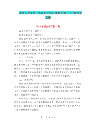 2024年团支部工作计划与2024年团支部工作计划范文汇编