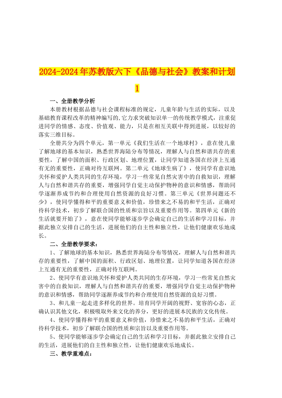 2024-2024年苏教版六下《品德与社会》教案和计划1_第1页