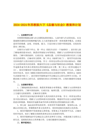 2024-2024年苏教版六下《品德与社会》教案和计划1