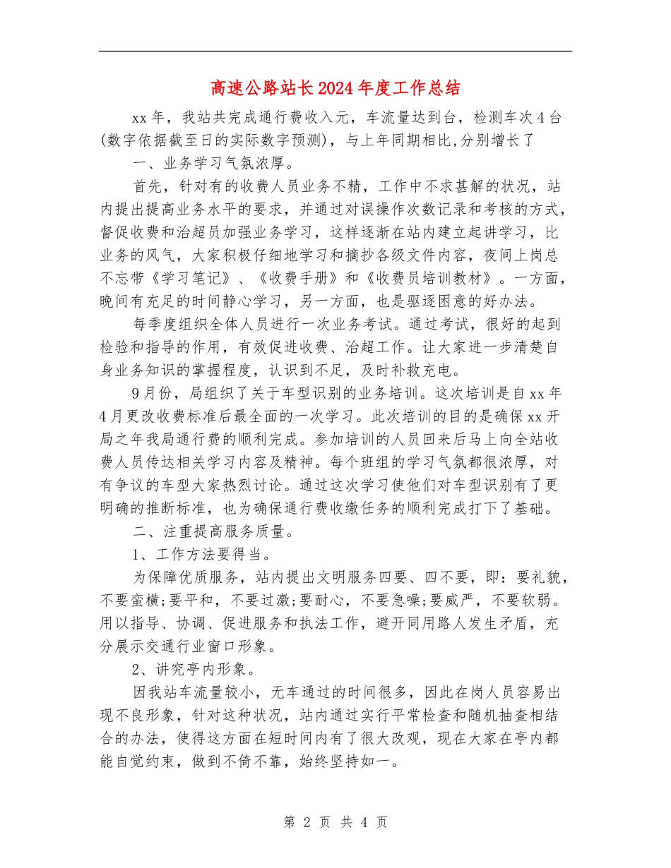 高速公路站长2024年度工作总结_第2页