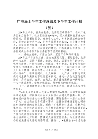 广电局上半年工作总结及下半年工作计划（县）