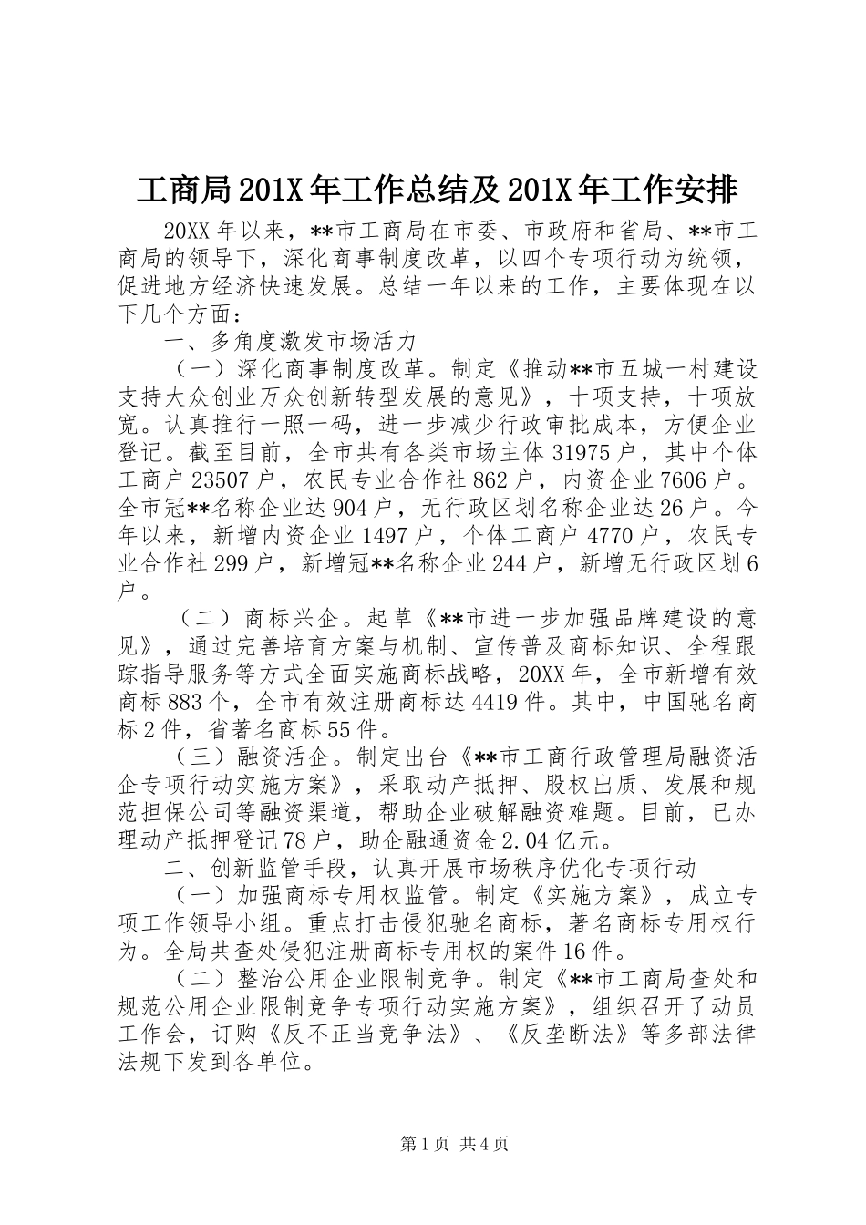 工商局201X年工作总结及201X年工作安排_第1页