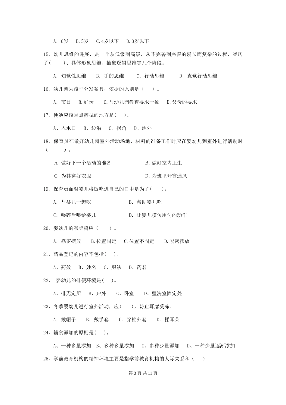 2018版幼儿园大班保育员业务考试试题试卷(附答案)_第3页