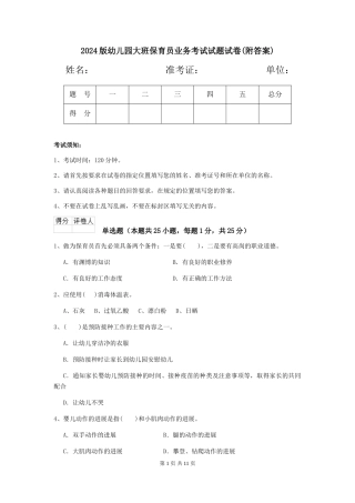 2018版幼儿园大班保育员业务考试试题试卷(附答案)