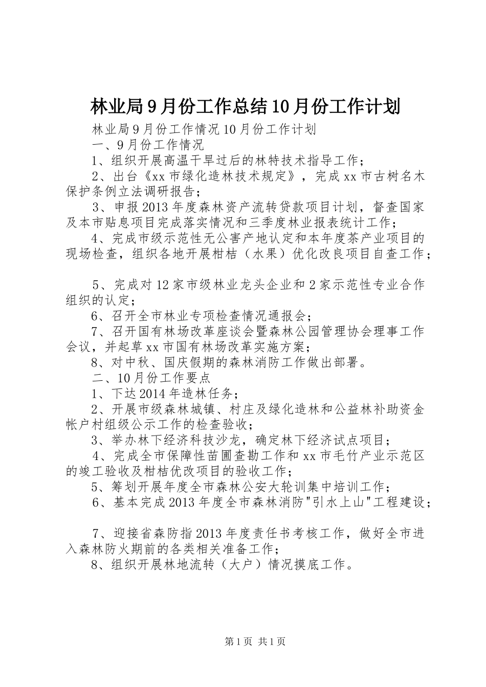 林业局9月份工作总结10月份工作计划_第1页
