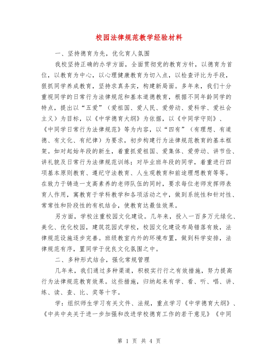 校园规范教学经验材料_第1页