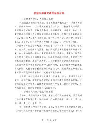 校园规范教学经验材料