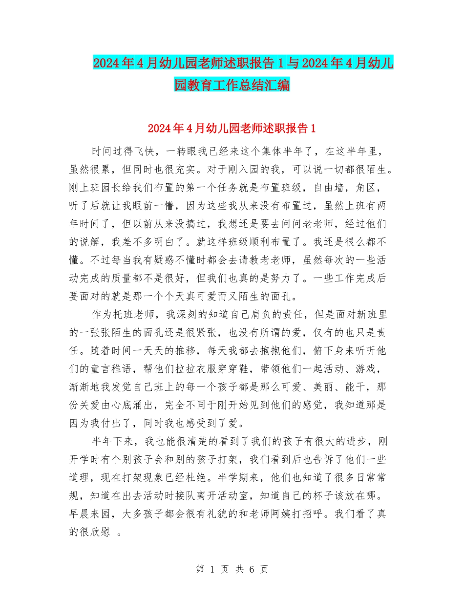 2024年4月幼儿园教师述职报告1与2024年4月幼儿园教育工作总结汇编_第1页