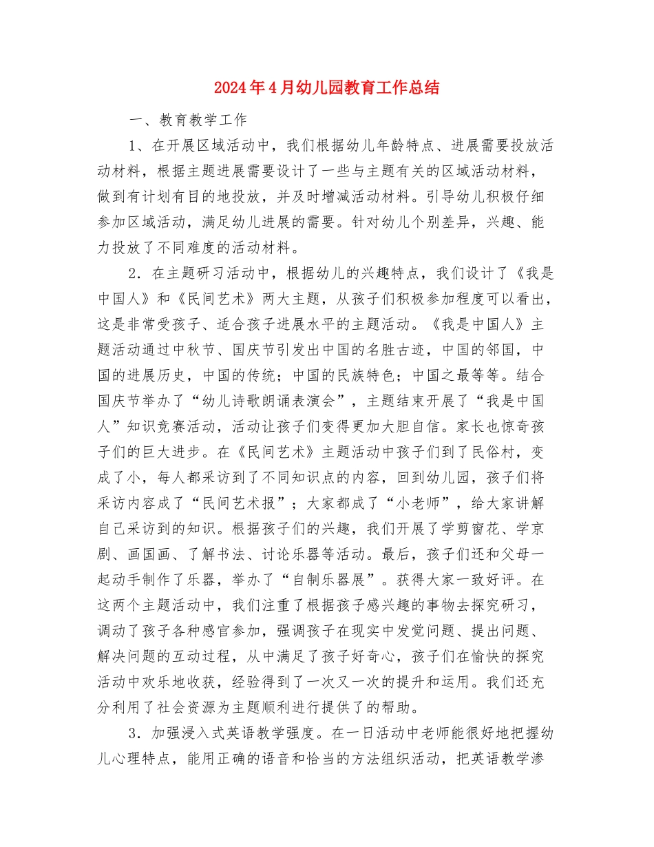 2024年4月幼儿园教师述职报告1与2024年4月幼儿园教育工作总结汇编_第3页