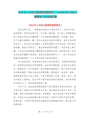 2024年4月幼儿园教师述职报告1与2024年4月幼儿园教育工作总结汇编