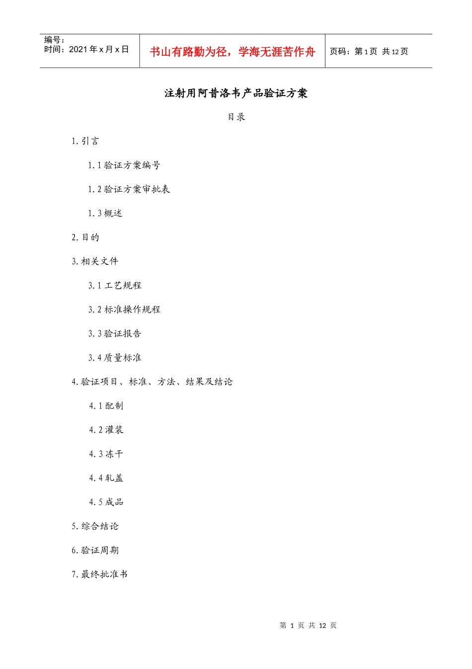 阿昔洛韦产品工艺验证方案_第1页
