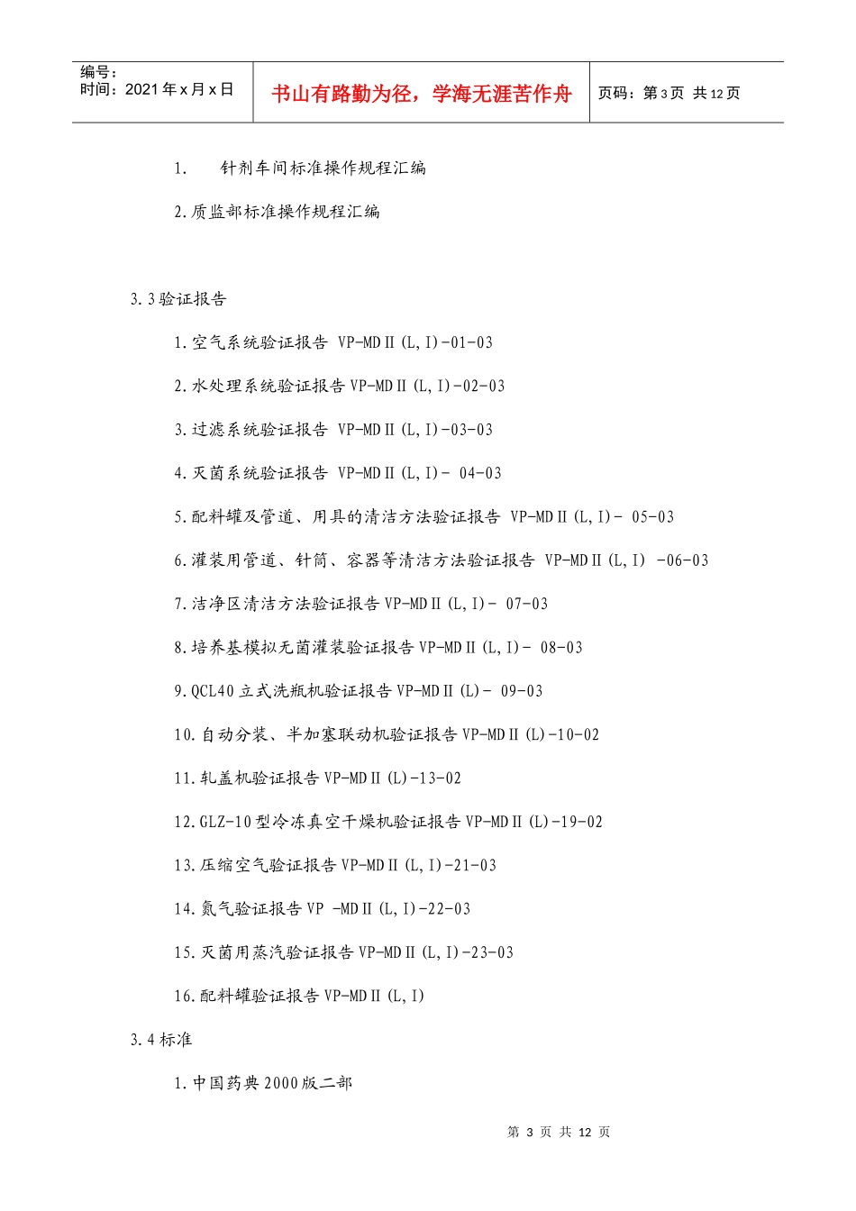 阿昔洛韦产品工艺验证方案_第3页