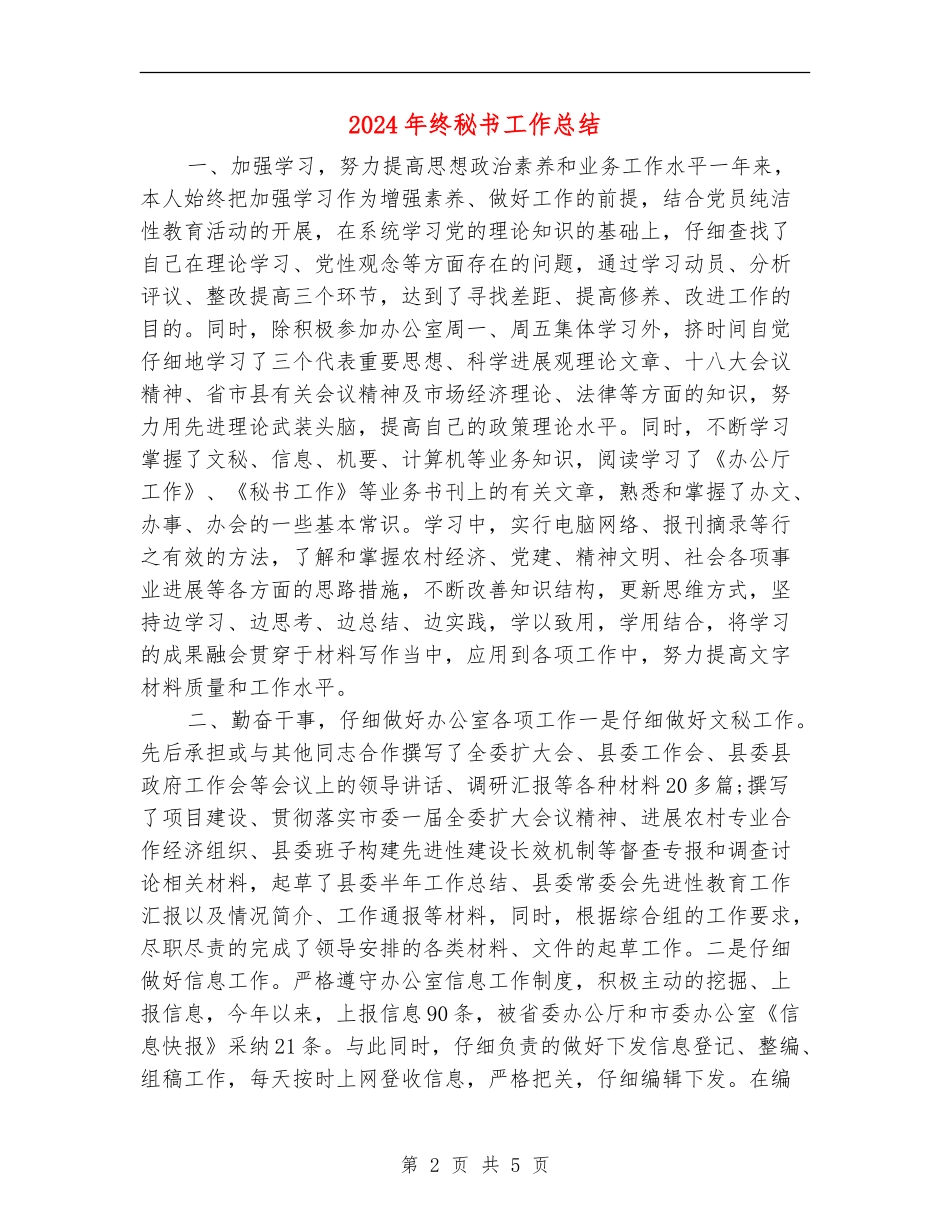 2024年终秘书工作总结_第2页