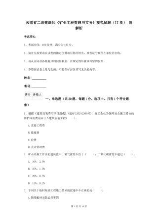 云南省二级建造师《矿业工程管理与实务》模拟试题-附解析