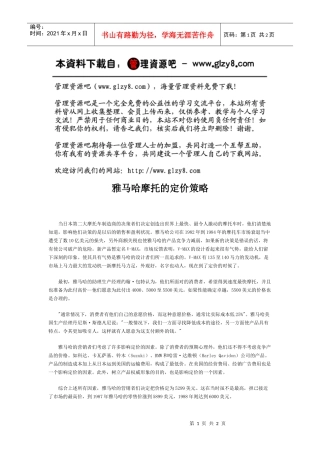 雅马哈摩托的定价策略