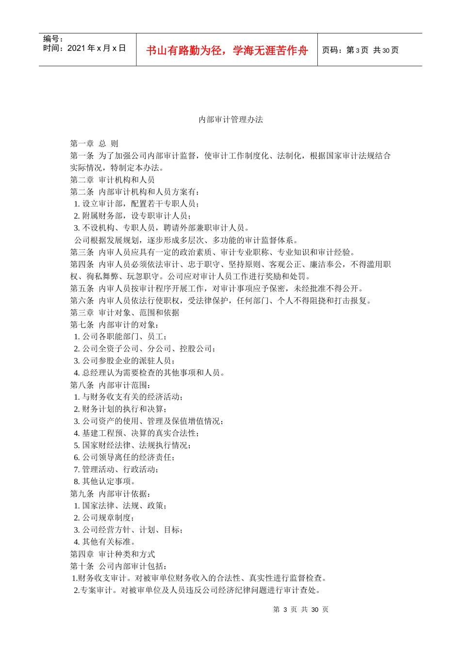 集团公司内部审计工作管理办法(doc 29)_第3页