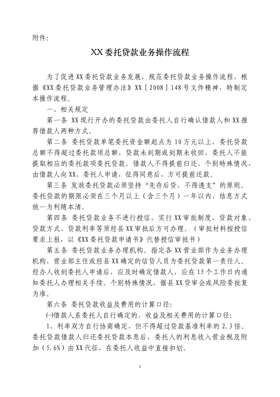 银行委托贷款操作流程管理办法_第1页