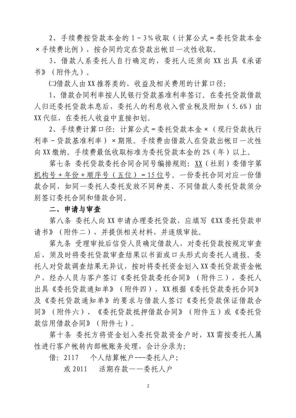 银行委托贷款操作流程管理办法_第2页