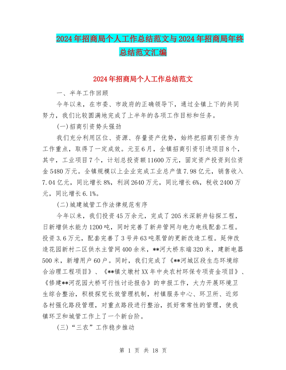 2024年招商局个人工作总结范文与2024年招商局年终总结范文汇编_第1页