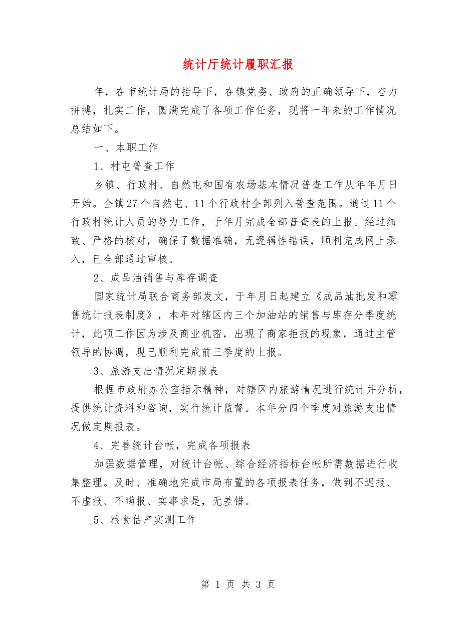 统计厅统计履职汇报_第1页