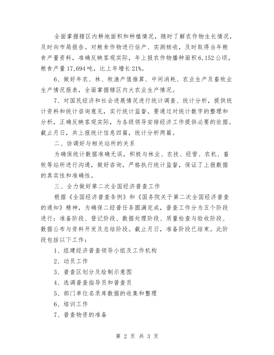 统计厅统计履职汇报_第2页